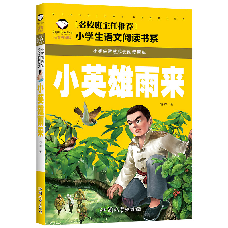 小英雄雨来 [正版]小英雄雨来注音版一二三年级红色经典书籍小学生必读课外书籍阅读经典书目儿童革命爱国主义书籍班主任老师带高清大图
