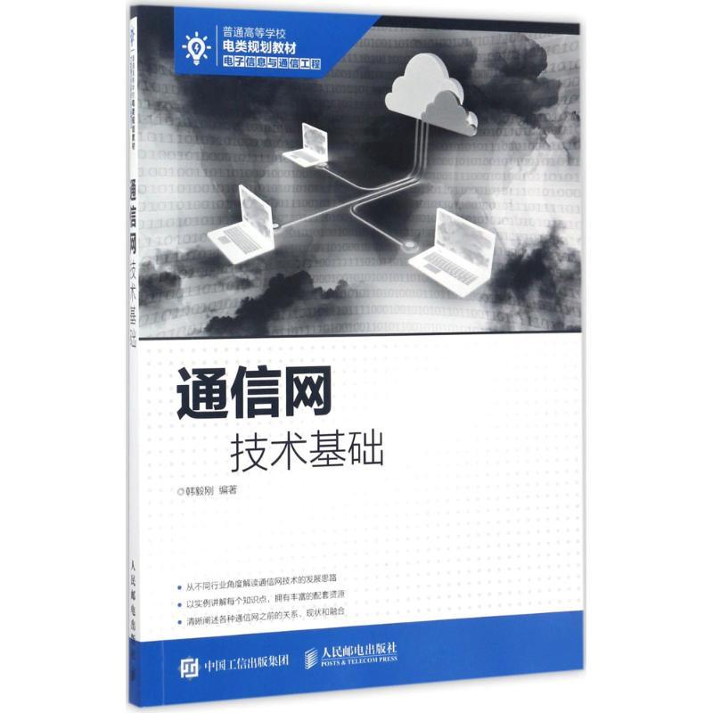 正版新书】通信网技术基础韩毅刚 著9787115448101