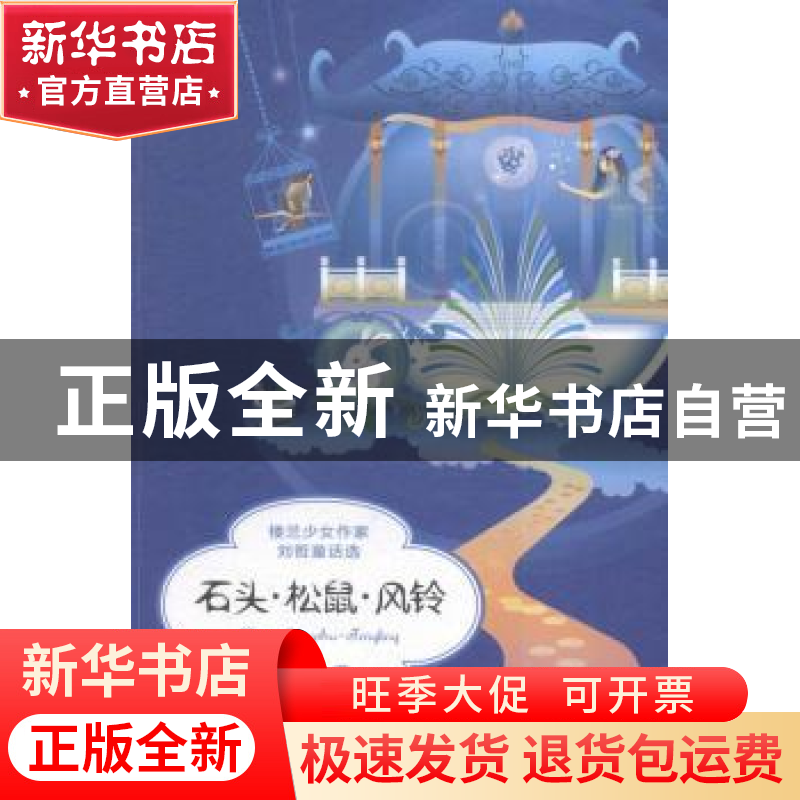 正版 石头·松鼠·风铃 刘哲著 西苑出版社 9787515104553 书籍高清大图
