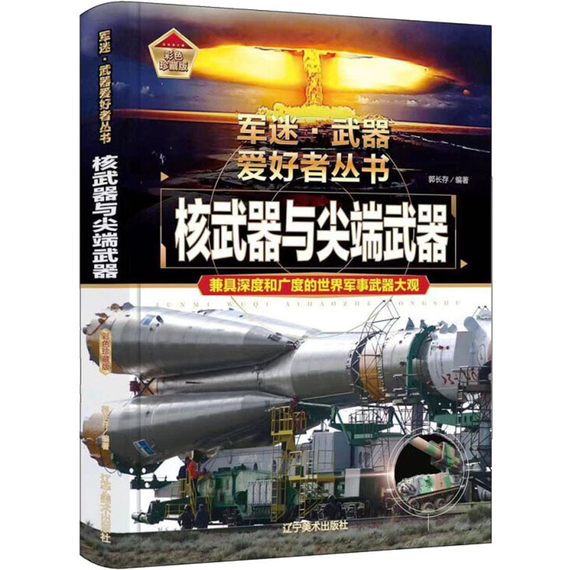 [M]核武器与尖端武器-9787531491255高清大图