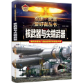 【精装硬壳】导弹（加厚200多页） 【粉象优品】核武器与尖端武器大百科儿童军事百科全书世界武器兵器大全军迷武器爱好者丛书