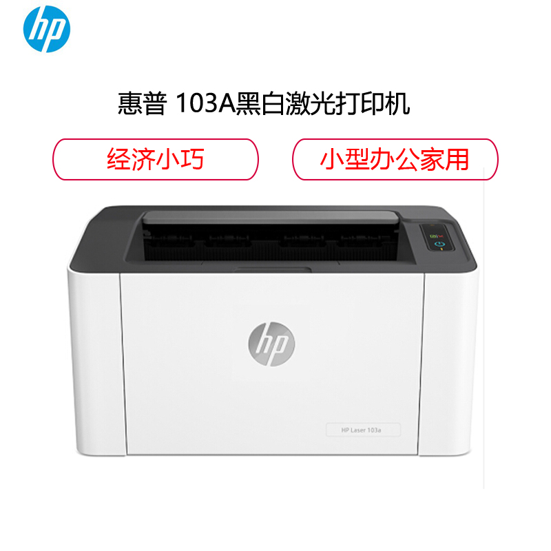 惠普 (HP) 103a黑白激光打印机 小型办公家用 经济小巧 使用安装简单方便 USB连接打印高清大图