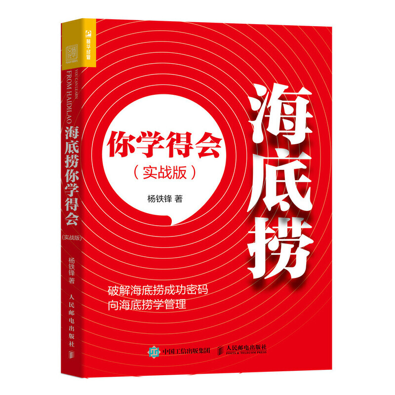 [正版图书]2册 海底捞你学得会 实战版+海底捞经营的不是餐饮 经营哲学 餐饮企业管理书籍 开火锅店 商业模式 菜单定价高清大图