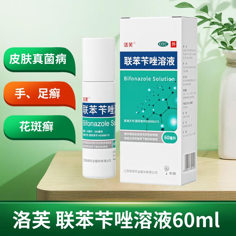 洛芙 联苯苄唑溶液 25ml:250mg*60ml/盒用于治疗各种皮肤真菌病如手足癣体股癣花斑癣