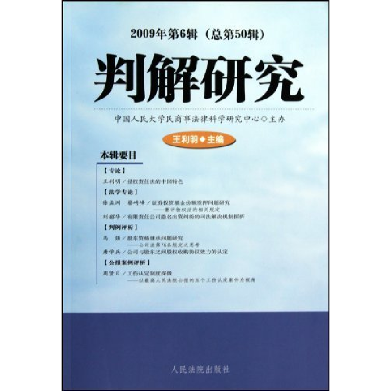 正版新书】判解研究-2009年第6辑(总第50辑)王利明9787510900549