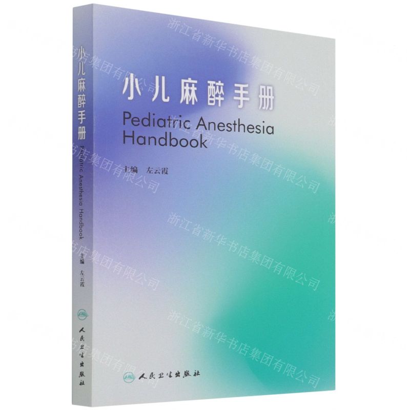 【N】小儿麻醉手册-9787117317214
