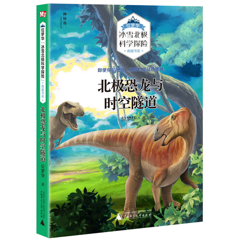 [醉染正版]冰雪北极科学探险典藏书系全套10册 青少年野外探险故事书 儿童励志冒险文学作品 7-8-10-12岁中小学生高清大图