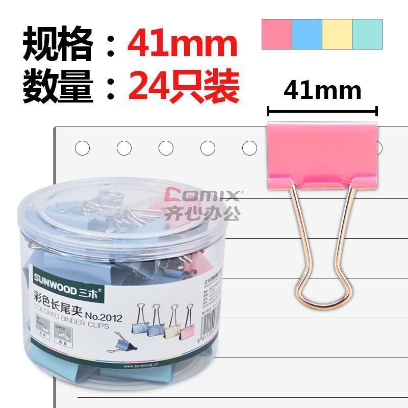 三木(SUNWOOD) 2012 2* 41mm 24只/盒 长尾夹 (计价单位:盒) 混色_