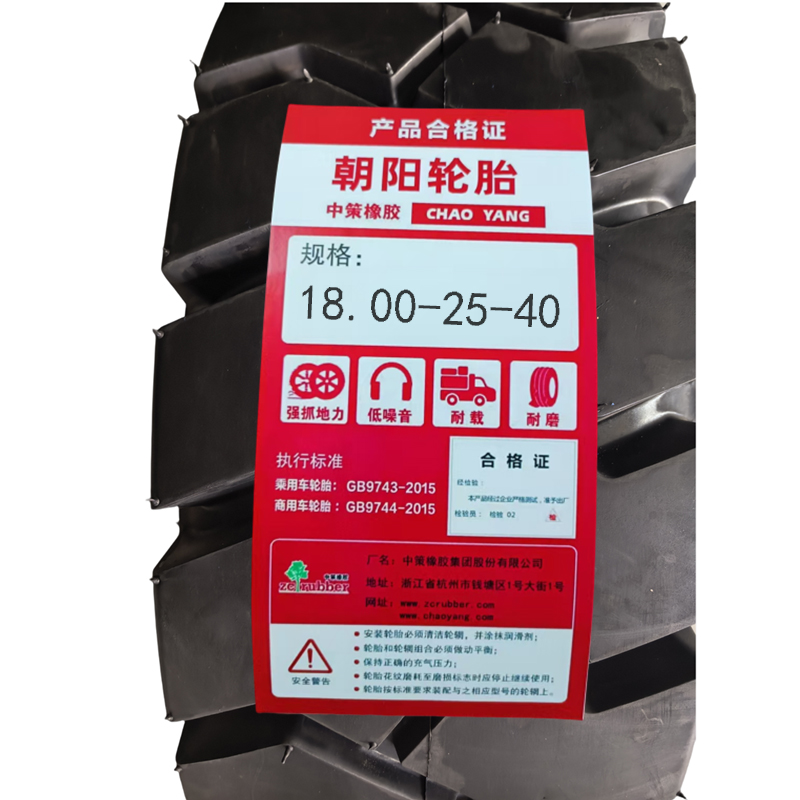 朝阳 轮胎18-25-40 套