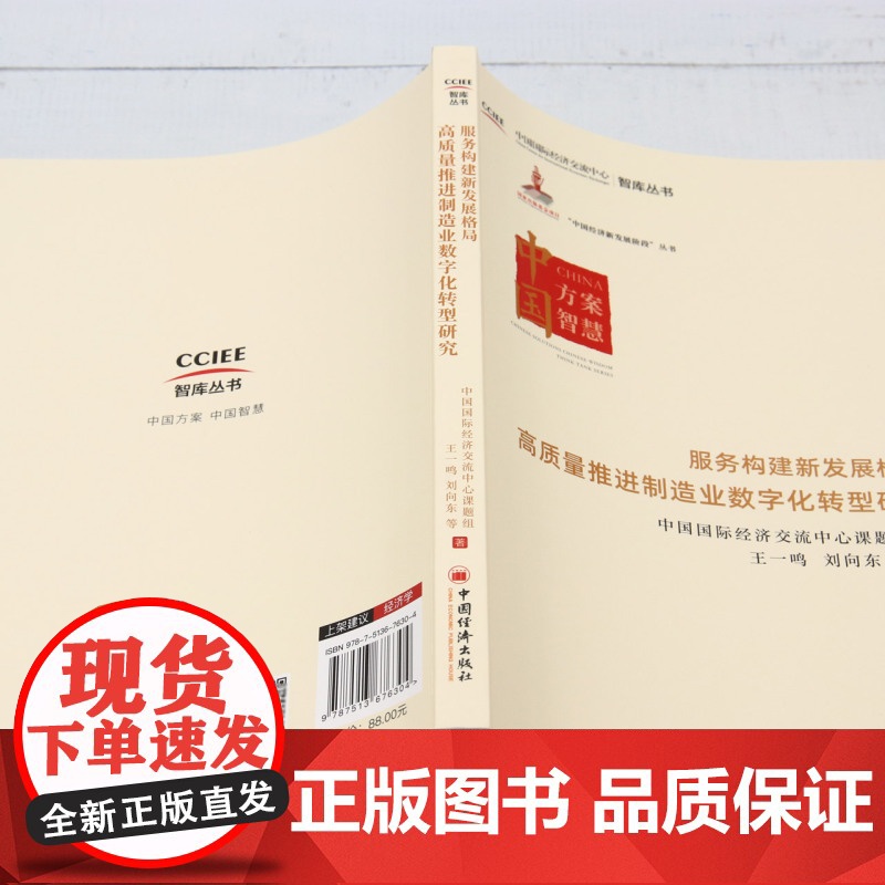 服务构建新发展格局高质量推进制造业数字化转型研究高清大图