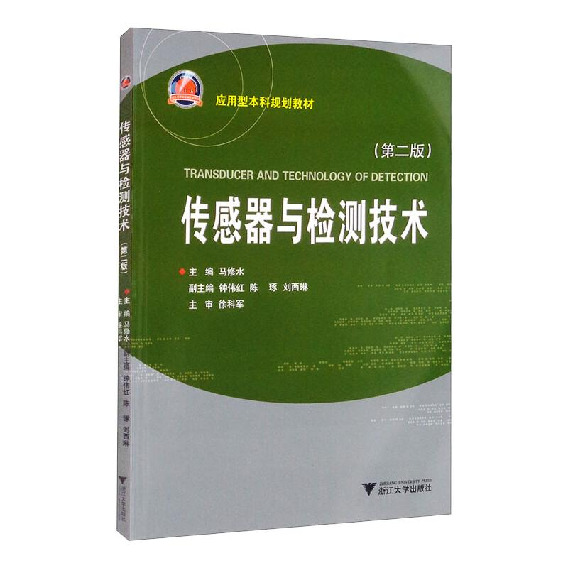 [M]传感器与检测技术-9787308108713高清大图
