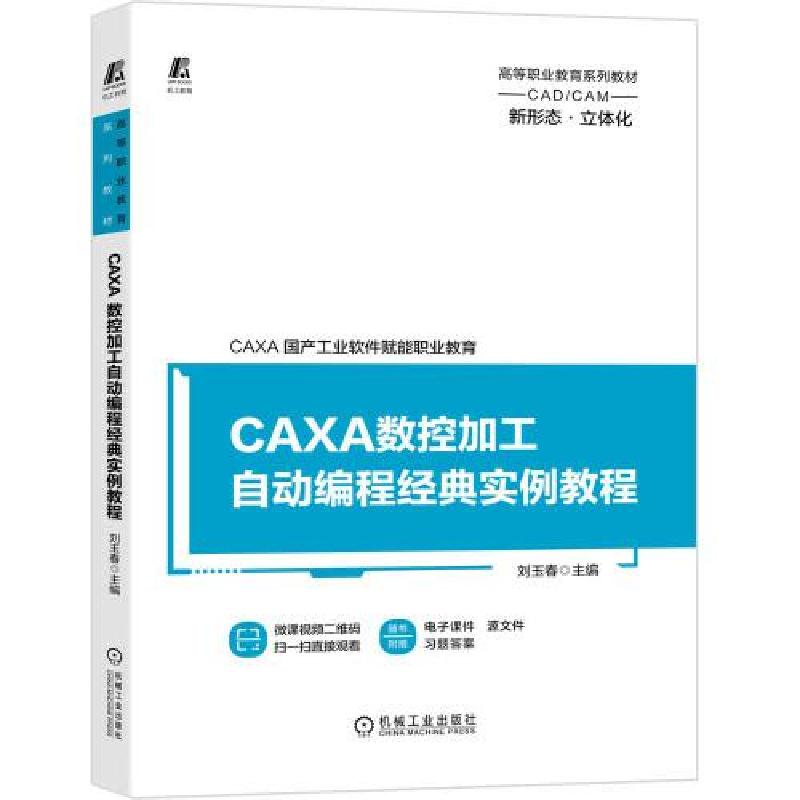 正版新书]CAXA数控加工自动编程经典实例教程刘玉春978711168324