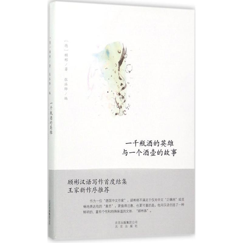 一千瓶酒的英雄与一个酒壶的故事 (德)沃尔夫冈·顾彬(Wolfgang Kubin) 著;张冰烨 编 文学 文轩网
