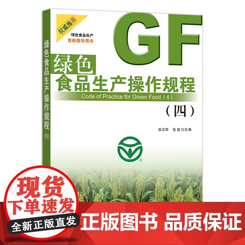 绿色食品生产操作规程(四)张志华 张 宪 行业标准 农业标准 29820高清大图