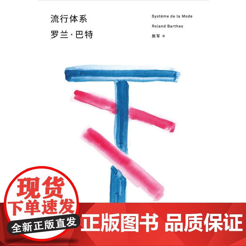 流行体系 罗兰巴特 前后期思想具有转折上独特地位的著作 诠释时装体系中的流行神话 上海人民出版社高清大图