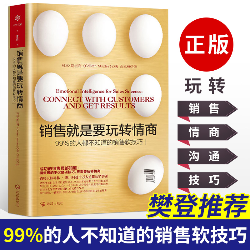 [正版]樊登 销售就是要玩转情商 套装2册 销售口才技巧和话术职场口才提升市场营销 销售领域备受欢迎的说话之道 职场励高清大图