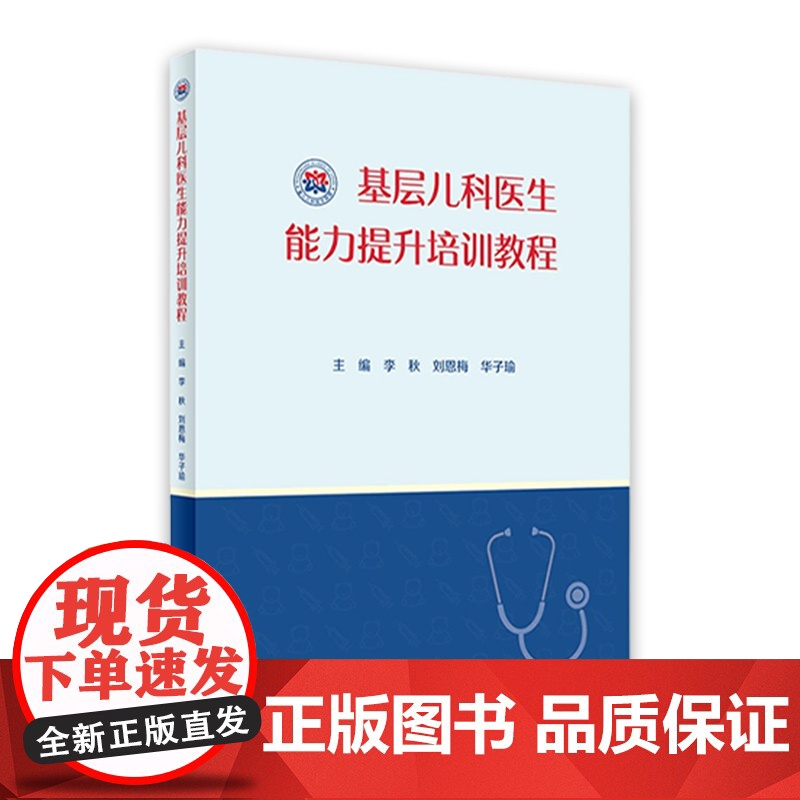 基层儿科医生能力提升培训教程 李秋 刘恩梅 华子瑜主编 9787117319379 2021年9月参考书