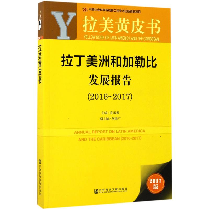 [N]拉丁美洲和加勒比发展报告-9787520110396高清大图