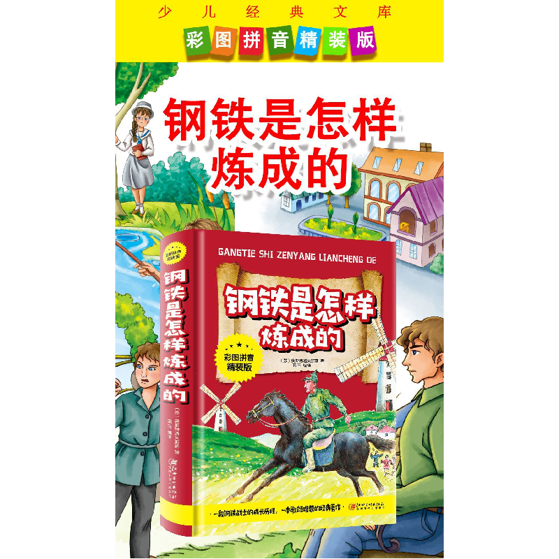 正版新书]钢铁是怎样炼成的(彩图拼音精装版)蓝玉 编译9787548高清大图