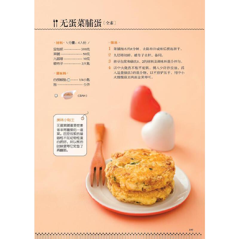 [醉染正版]素食调味教科书 美食图书 素菜制作大全书籍烹饪美食家常营养食谱菜谱天然健康的调味品一学就会的素料理食谱河南科高清大图