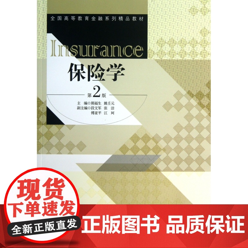 保险学(第2版全国高等教育金融系列精品教材)