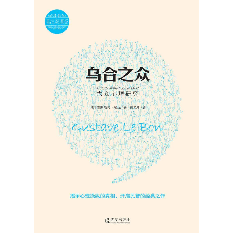 正版新书]乌合之众(大众心理研究英汉双语版)(法)古斯塔夫?勒庞高清大图