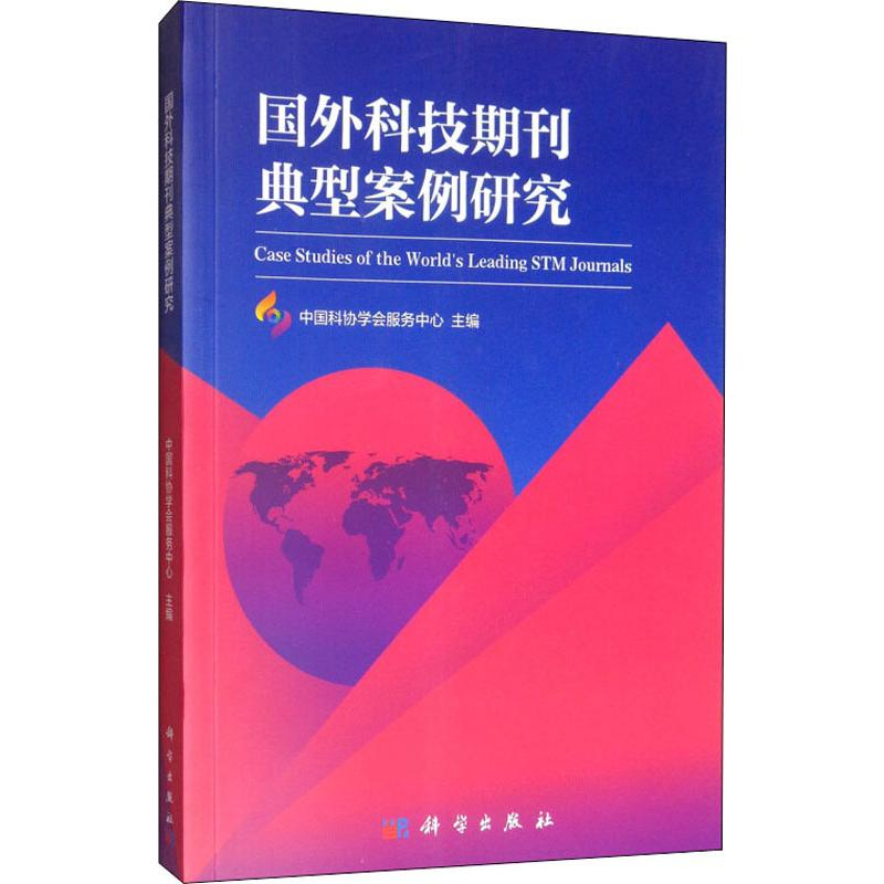 [M]国外科技期刊典型案例研究 中国科协学会服务中心 编 -9787030622297高清大图