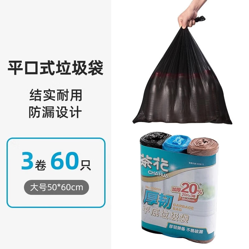 茶花 垃圾袋 加厚收纳袋厨房平口大号卫生间塑料袋清洁袋60只50*60cm300011