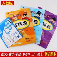包邮黄冈小状元三年级上册语文数学英语黄冈小状元作业本达标卷口算速算赠错题本共9本同步人教版