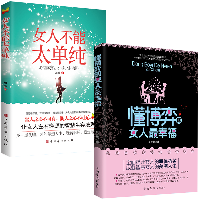 女人不能太单纯 [正版]女人不能太单纯做个懂博弈的女人幸福善交际的聪明女性 提升智慧谋略思维终身成长心计财富自由之路掌控高清大图