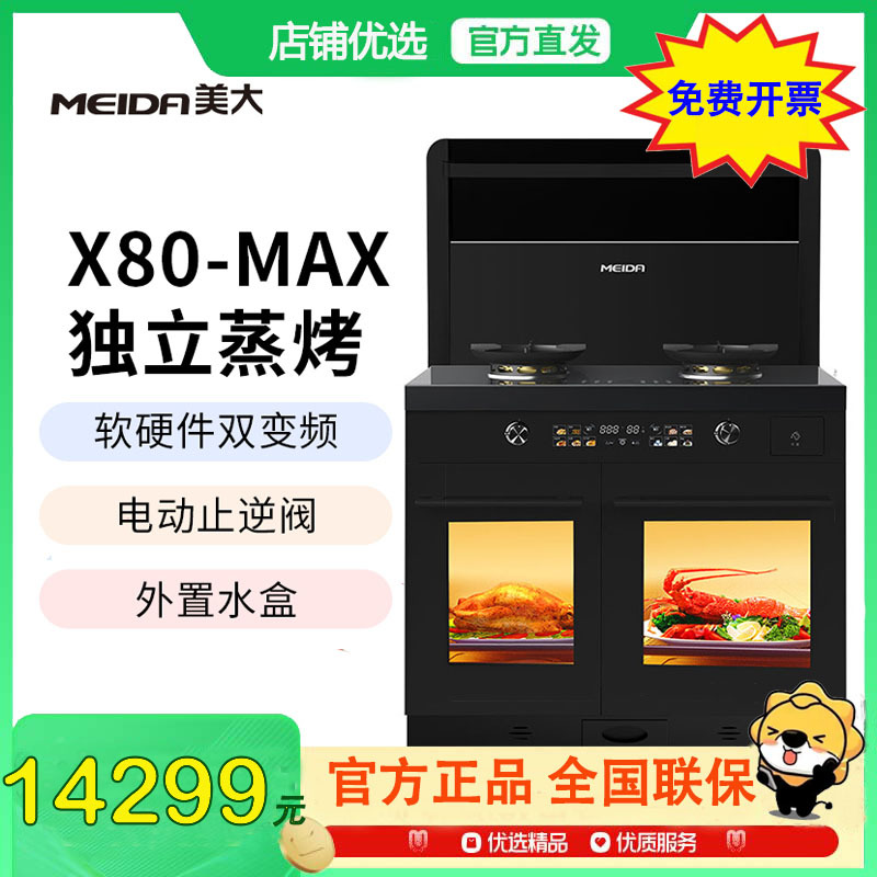 [新品]美大MEIDA蒸烤分腔集成灶X80-MAX (MD2XZZK)家用蒸箱烤箱一体 猛火节能 自清洁 大容量 液化气高清大图