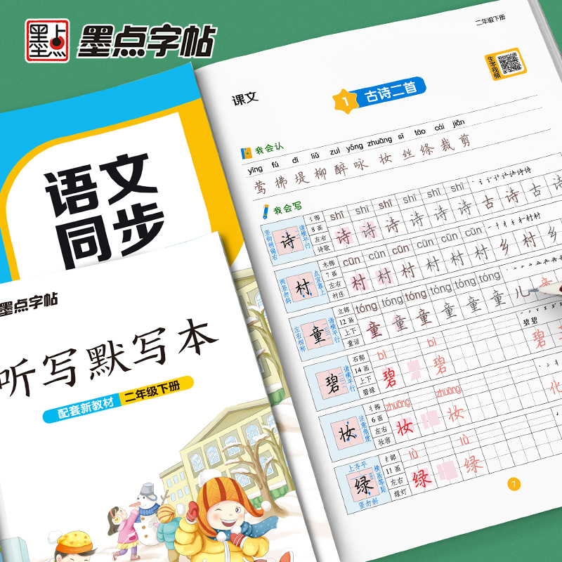 [正版]2023墨点字帖人教版二年级下册语文同步练字帖小学生2年级字帖同步铅笔字帖正楷入门基础训练初学者钢笔硬笔规范字高清大图