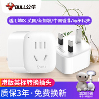 bull公牛英标转换国标插头GN-L01E出国旅行插座中国香港地区及英国新加坡马来西亚迪拜马尔代夫印度地区英式电源转换器
