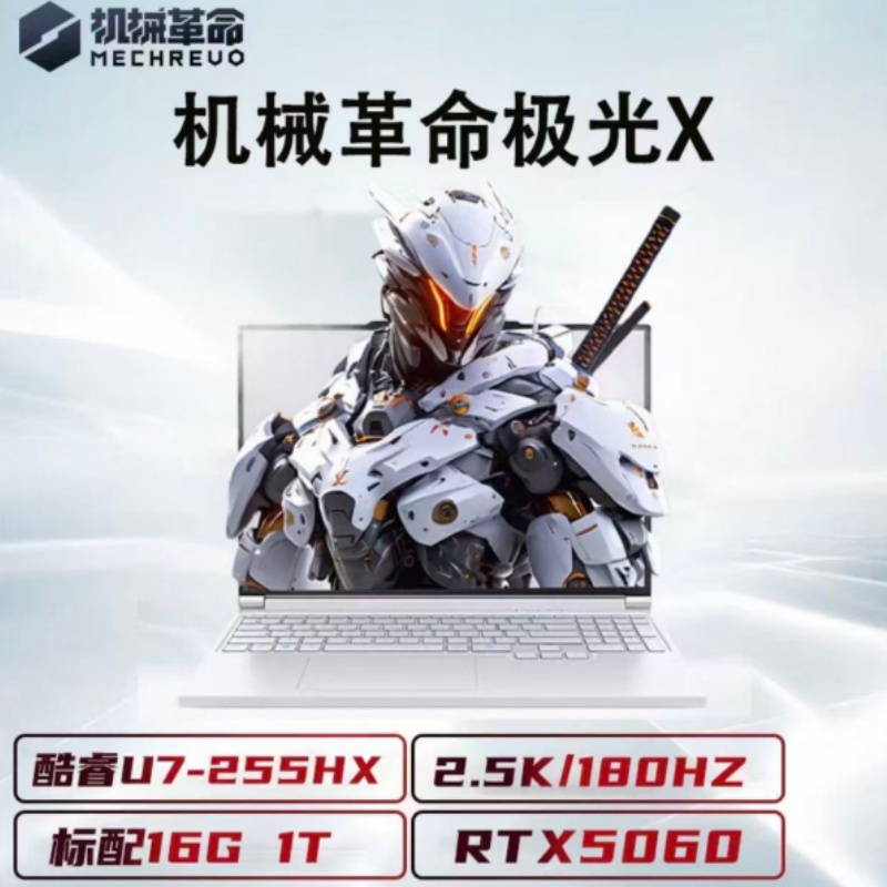 [政府补贴]机械革命(MECHREVO)极光X游戏本 U7-255HX 5060 16G+1T 云涧白 游戏本笔记本电脑高清大图