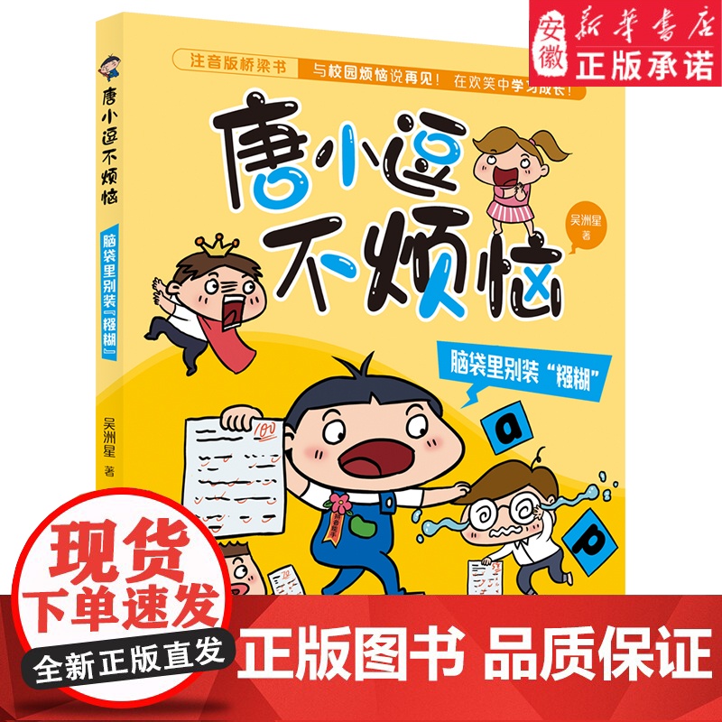 【2024暑假读一本好书】唐小逗不烦恼 脑袋里别装“糨糊”注音版 吴洲星著一二年级小学生课外阅读书籍爆笑趣味校园故事书快