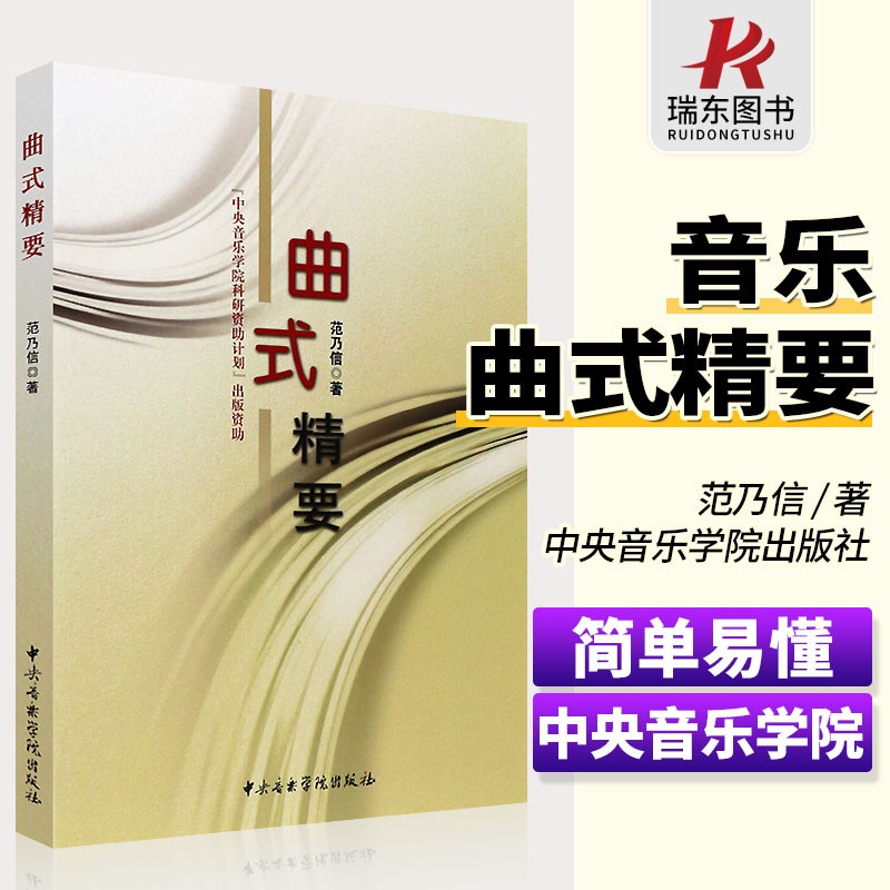 [正版]曲式精要 中央音乐学院 范乃信著 音乐结构曲式结构 调性和声 单二部曲式 单三部曲式训练 曲式与作品分析高清大图