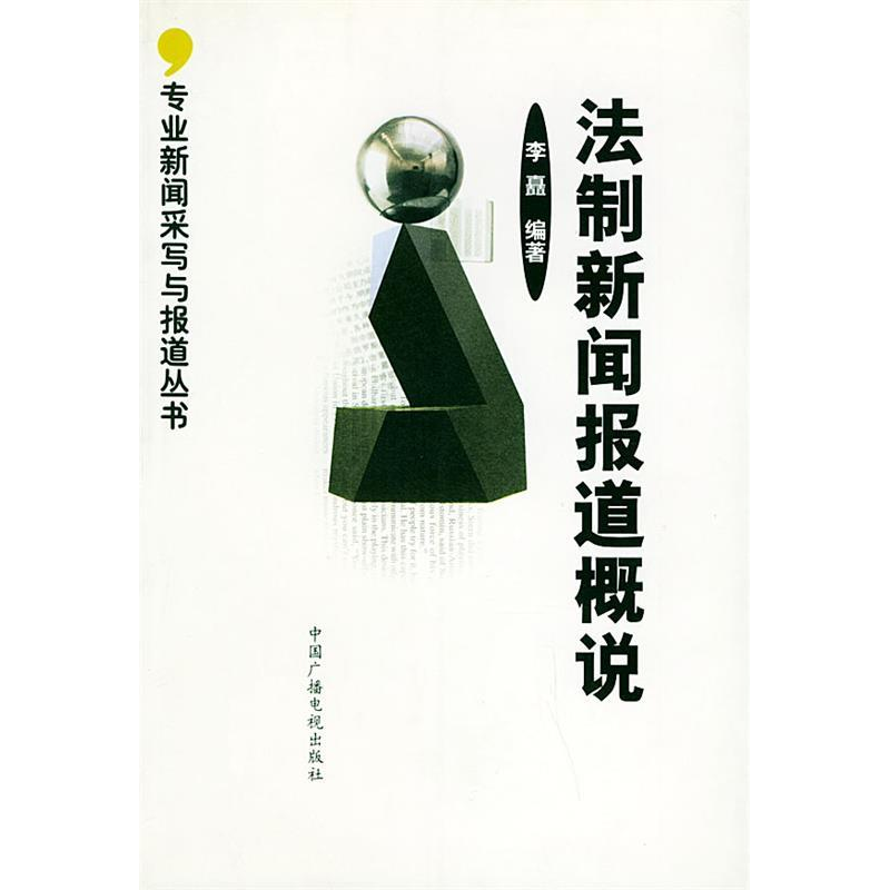 正版新书]法制新闻报道概说(专业新闻采写与报道丛书)李矗9787