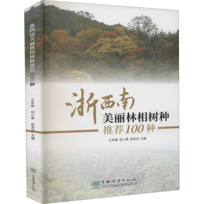 醉染图书浙西南美丽林相树种100种9787521906448