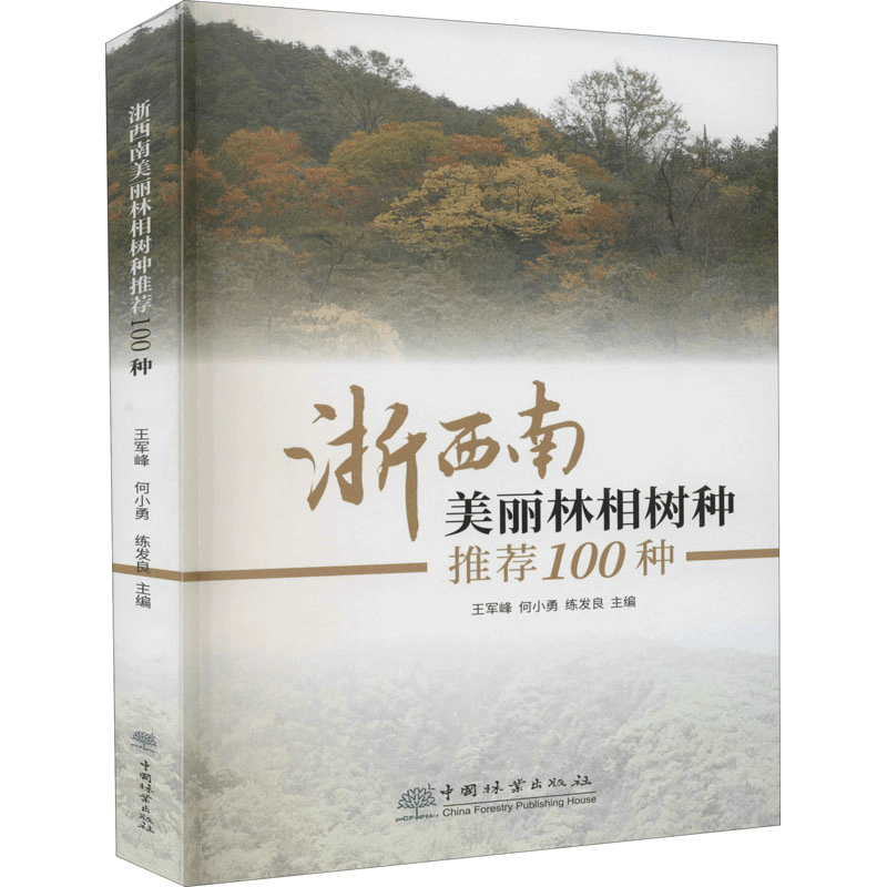 醉染图书浙西南美丽林相树种100种9787521906448图片