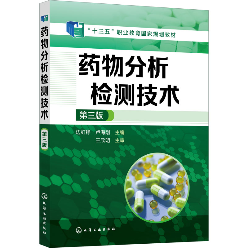 【M】药物分析检测技术 第3版 边虹铮,卢海刚 编 -9787122406606