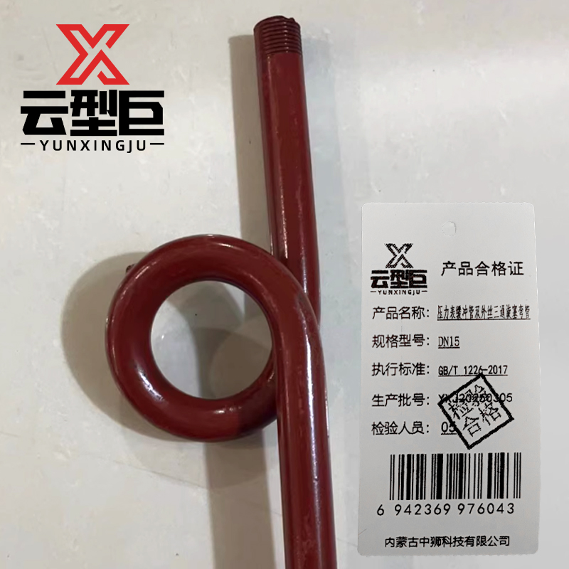 云型巨 压力表缓冲管双外丝三通旋塞弯管 压力管表弯 DN15 单位:个高清大图