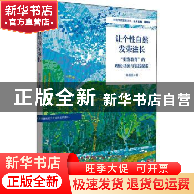 正版 让个性自然发荣滋长(引发教育的理论寻源与实践探索)/特色学高清大图