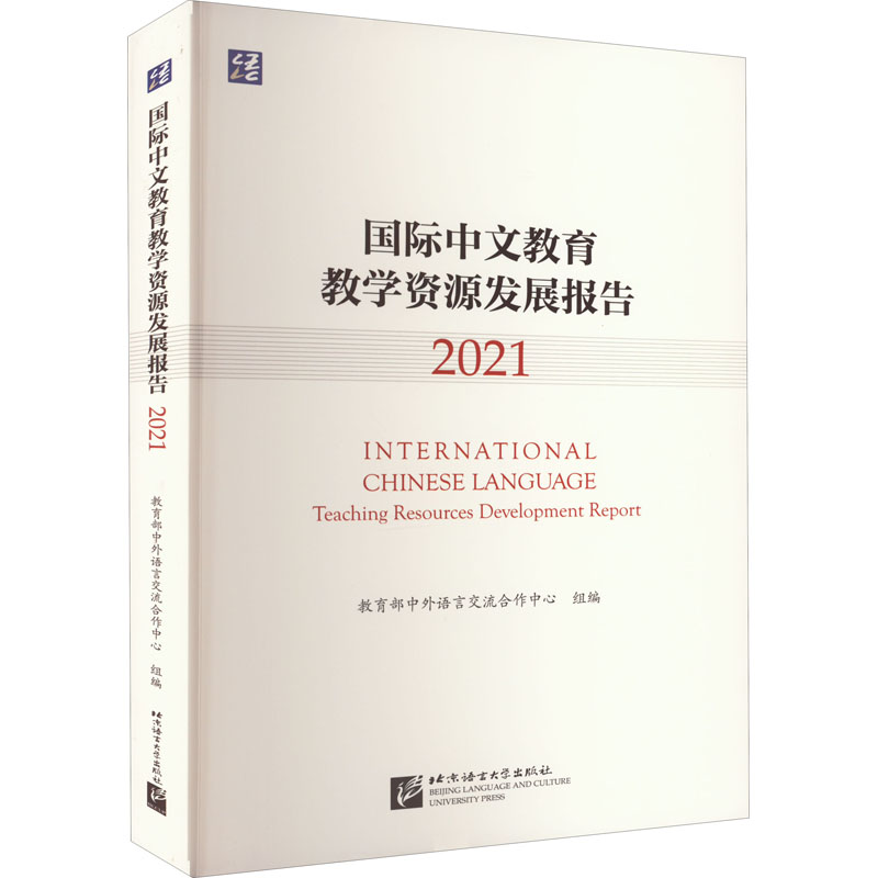 醉染图书国际中文教育教学资源发展报告 20219787561960097