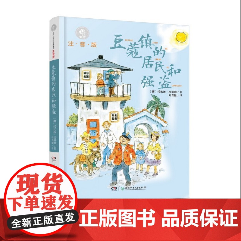 豆蔻镇的居民和强盗(注音版):外方授权 叶君健权威译本 作者手绘插图高清大图