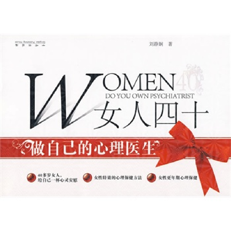 正版新书]女人四十做自己的心理医生刘静娴9787543653627高清大图