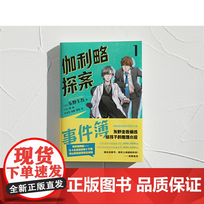 正版童书 伽利略探案事件簿 第1册 东野圭吾 推理小说 逻辑思维 清华 北大 侦探 破案 悬疑 二次元 小学四五六年级高清大图