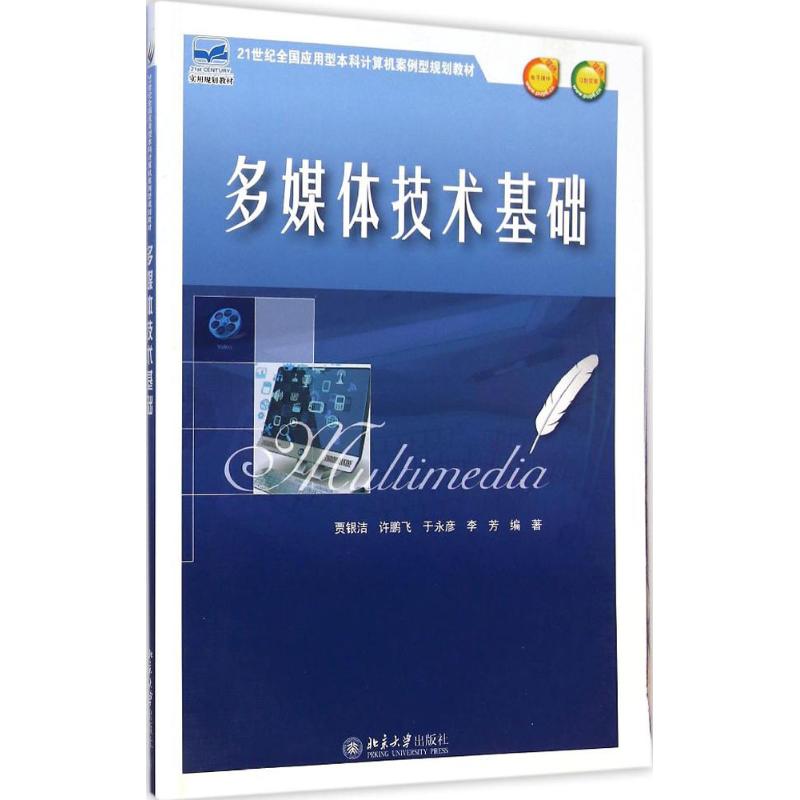 [M]多媒体技术基础-9787301253403高清大图