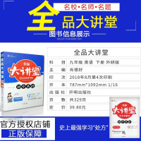 正版2019春 全品大讲堂九年级英语外研版 初三9九年级下学期英语同步教材练习 初中英语九年级下册课前预习课后复