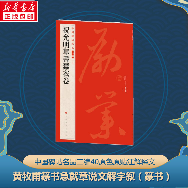 醉染图书黄牧甫篆书急就章 说文解字叙9787547930885高清大图