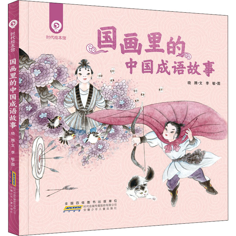 正版新书】国画里的中国成语故事晓腾9787570708178